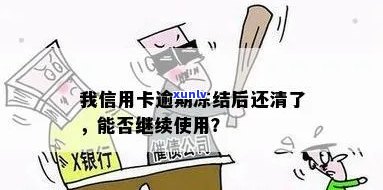 发逾期三个月还上后能否继续采用？已还清还能刷出额度吗？信用卡是不是会冻结？