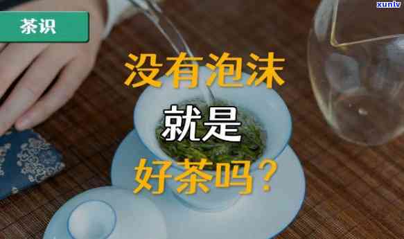 泡茶起泡沫正常吗？了解茶叶中的沫状物