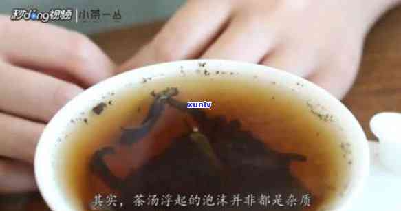 泡茶起泡沫正常吗？了解茶叶中的沫状物