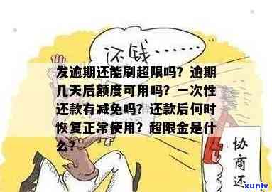 发逾期还部分-发逾期几天一次性还款有减免吗?