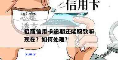 招商逾期了怎么办？信用卡逾期解决攻略