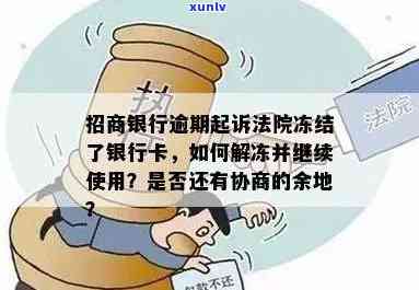 招商逾期冻结能否协商？多久可以协商解决？