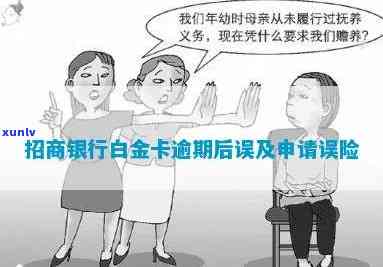 招商白金卡逾期-招商白金卡逾期会怎么样