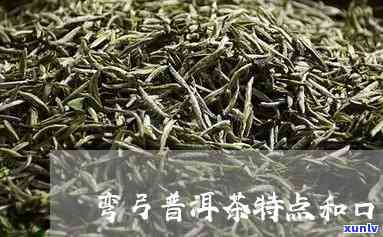 不是什么茶都叫弯-弯茶口感