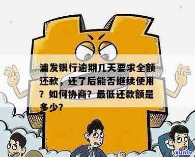 发银行逾期三个月以上,请求全额还款，逾期超过三个月？发银行请求全额还款！