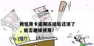 发逾期三个月还清后能否继续采用？还款后仍有额度吗？是不是会冻结卡片？