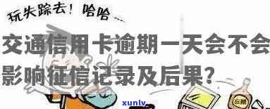 交通卡逾期后，还款后能否继续采用？逾期几天会上，逾期一天严重吗？