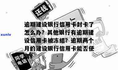 建设银行逾期两个月信用卡被冻结可以用吗，信用卡逾期两个月，建设银行冻结卡片还能使用吗？