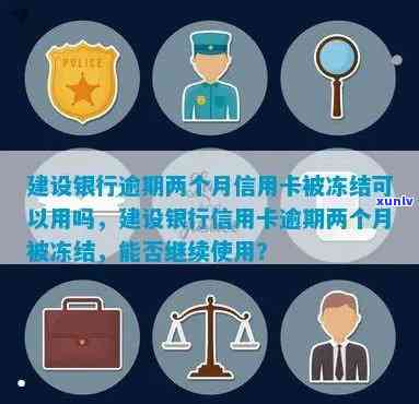 建设银行逾期两个月信用卡被冻结可以用吗，信用卡逾期两个月，建设银行冻结卡片还能采用吗？