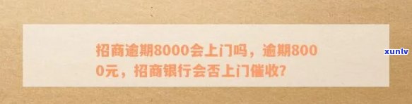 欠招商8000逾期半年是否会被起诉？答案在这里！