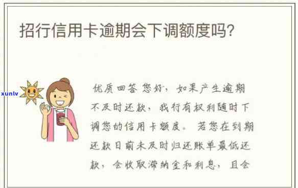 招商逾期几天会降额吗，逾期几天会引起招商银行信用卡额度减少吗？