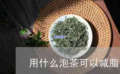 用什么泡茶可以减脂-用什么泡茶可以减脂肪