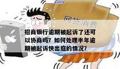 招商银行逾期上门后可以协商解决么，逾期未还款，招商银行上门？怎样通过协商解决疑问？