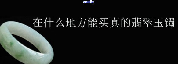 南通哪里有玉手镯卖，寻找美丽的翡翠手镯？南通这些地方有售！