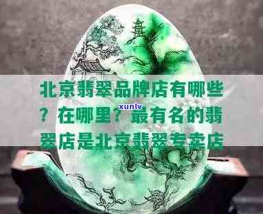 北京哪里翡翠多，寻找优质翡翠？北京哪些地方是翡翠聚集地？