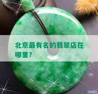 北京哪里翡翠多，寻找优质翡翠？北京哪些地方是翡翠聚集地？