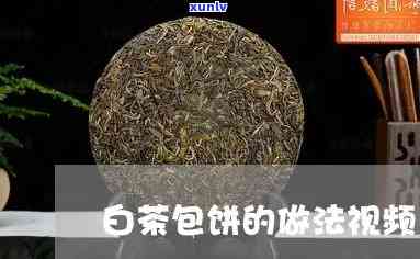 茶饼怎么包视频教会-茶饼怎样包