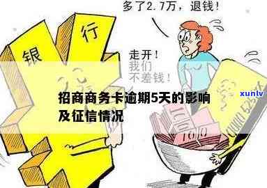 招商商务卡逾期-招商商务卡逾期会怎么样