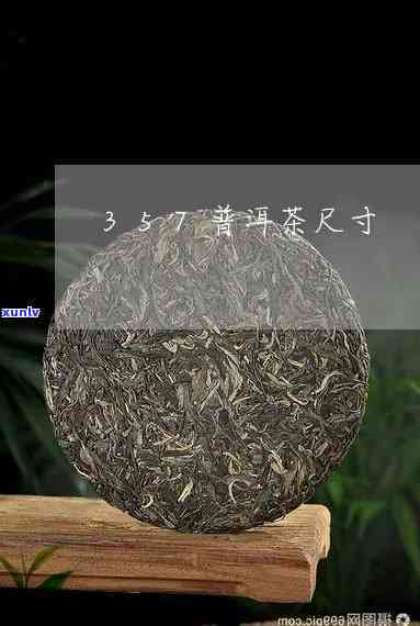 357茶饼包装尺寸，详细尺寸介绍：357克茶饼包装的大小是多少？