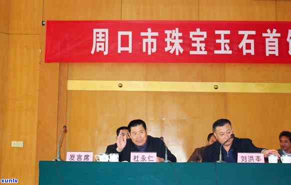 周口市珠宝玉石首饰行业协会：联系方式及会长信息