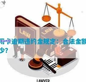 农业逾期违约金：确切金额是多少？