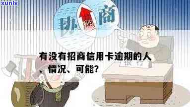 招商信用卡逾期：法院是不是会通知你？该怎么做？