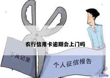 农业银行卡逾期了多久他会上门，逾期多久？农业银行将上门债务