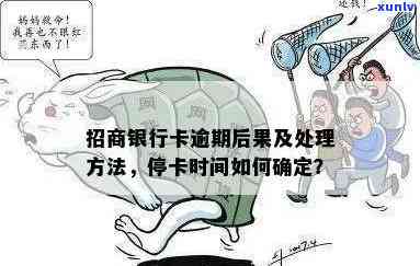 招商逾期办卡会怎么样？逾期多久停卡？