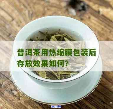 热缩膜包装茶叶饼的 *** ，详解茶叶饼的热缩膜包装 *** 