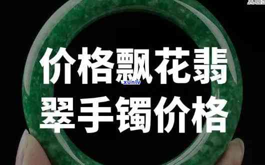 天津翡翠飘花价格表：最新、详细图片及信息全览