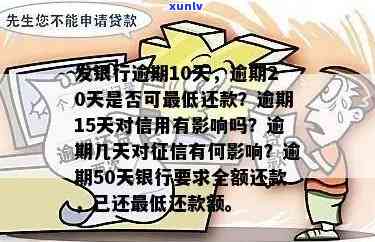 发银行：逾期20天是不是还能还更低额度？逾期10天被请求全额还款，逾期两个月需全额还清