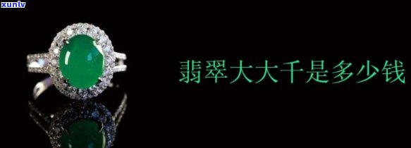 翡翠大千是什么？小千、中千、大千价格全解析