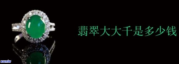 翡翠大千价位是多少钱，探秘翡翠大千：神秘宝石的市场价格是多少？