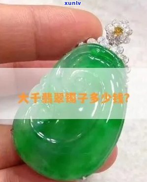 翡翠手镯大千是什么价，翡翠手镯：大千出品，价值几何？