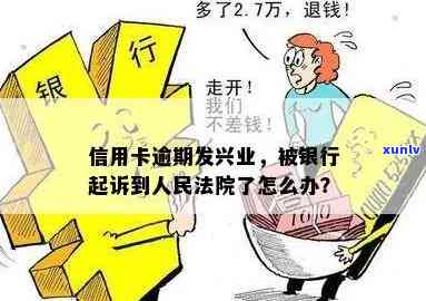 发银行逾期吧-发银行如果逾期了会将承担什么责任