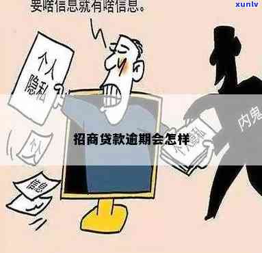 招商贷出现逾期会怎么样？结果及解决办法全解析