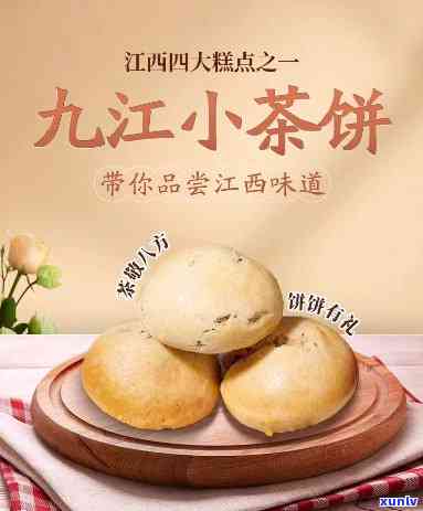 九江茶饼是什么做的呢，「揭秘」九江茶饼的 *** 原料，你了解吗？