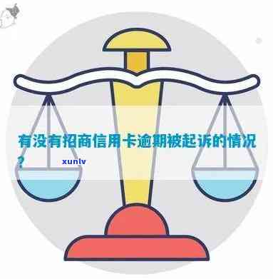 招商逾期五个月会起诉吗？知乎用户分享经验与建议