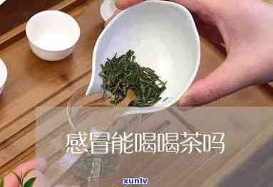 感冒时可不可以喝茶-感冒时可不可以喝茶水