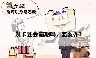 发卡逾期两月-发卡逾期两月会怎么样