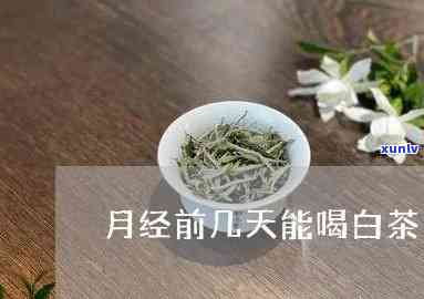 经期第几天可以喝茶-经期第几天可以喝茶叶