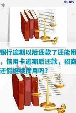 招商逾期6个月还清后还能用吗，招商逾期6个月后还款，账户能否继续采用？