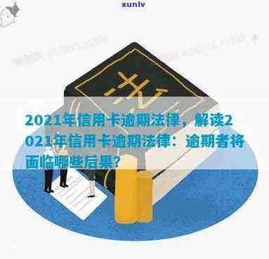 2021年交通信用卡逾期新法规，解读2021年交通信用卡逾期新法规，逾期者需知！