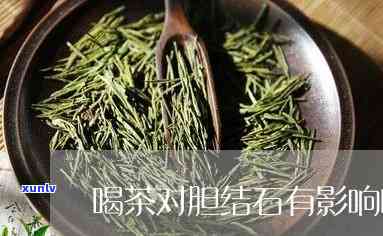 胆结石可不可以喝茶-胆结石可不可以喝茶叶水