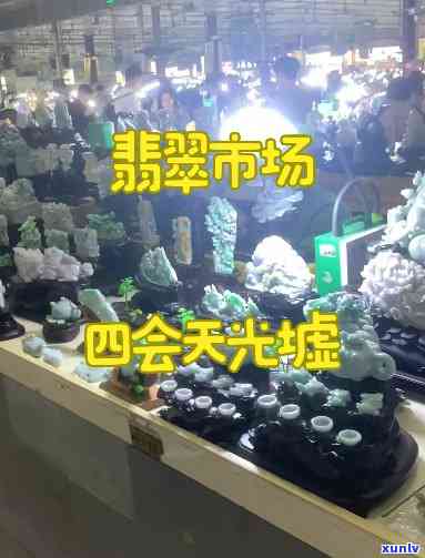 天津翡翠，探秘天津翡翠市场：高品质翡翠的聚集地