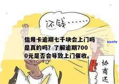 发逾期8个月-发银行逾期半年,7000元,会上门吗?