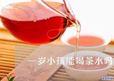 一岁宝宝能不能喝茶-一岁宝宝能喝茶么