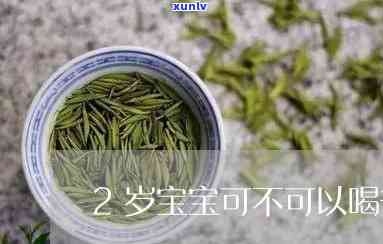 两岁宝宝能不能喝茶-两岁宝宝能不能喝茶叶水