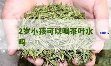 两岁宝宝能不能喝茶-两岁宝宝能不能喝茶叶水