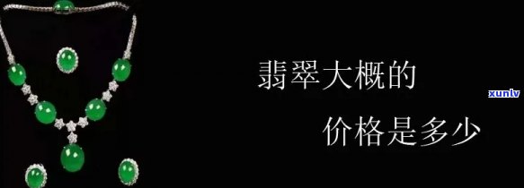 翡翠大牌价格，揭秘翡翠大牌的价格：从入门到高端，全面解析